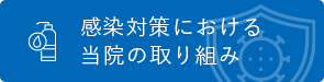 新型コロナウイルス感染対策当院の取り組み